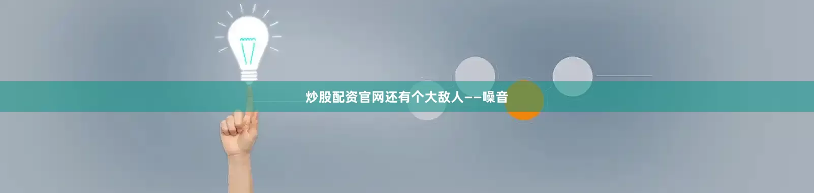 炒股配资官网还有个大敌人——噪音