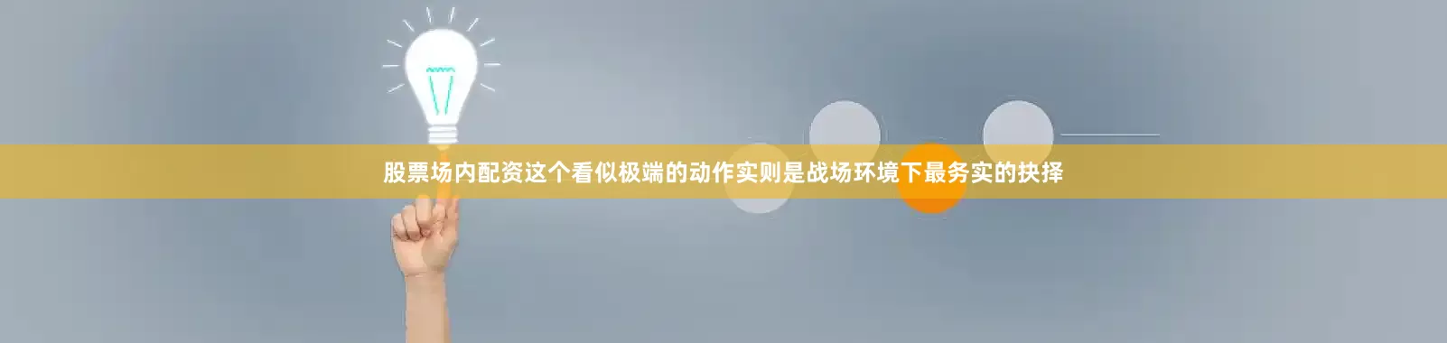 股票场内配资这个看似极端的动作实则是战场环境下最务实的抉择