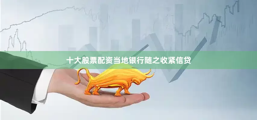 十大股票配资当地银行随之收紧信贷