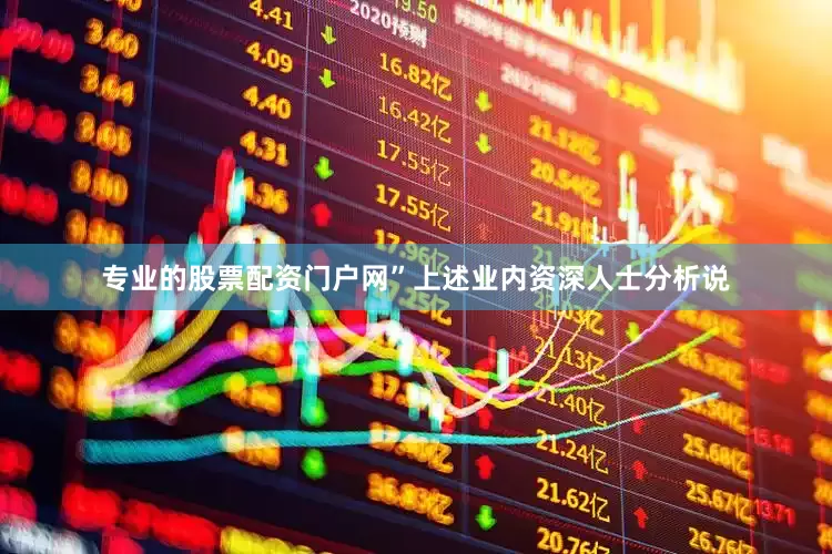 专业的股票配资门户网”上述业内资深人士分析说