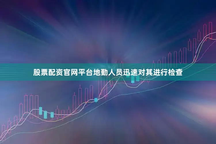 股票配资官网平台地勤人员迅速对其进行检查