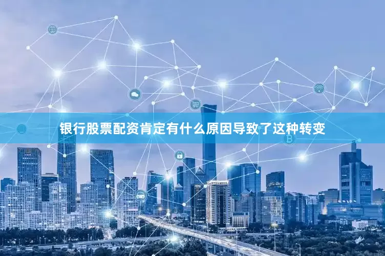 银行股票配资肯定有什么原因导致了这种转变