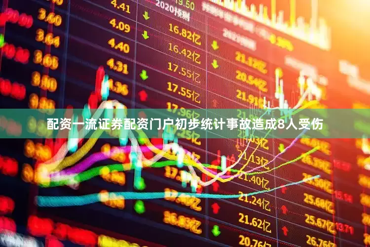配资一流证券配资门户初步统计事故造成8人受伤