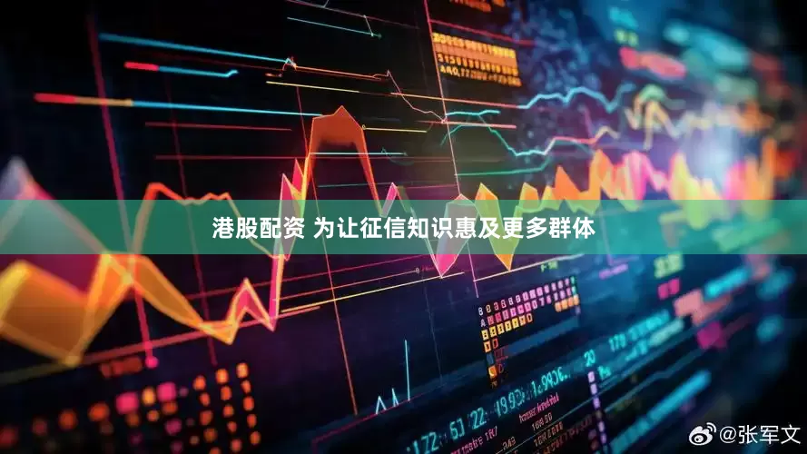 港股配资 为让征信知识惠及更多群体