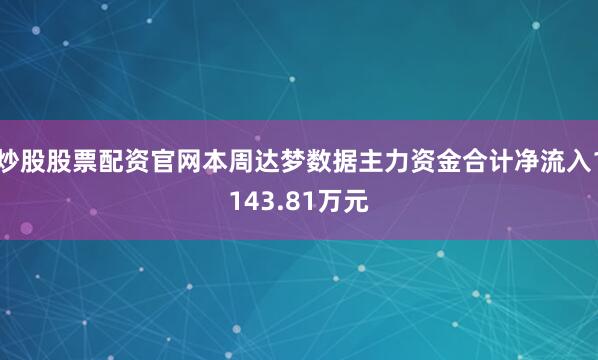 炒股股票配资官网本周达梦数据主力资金合计净流入1143.81万元