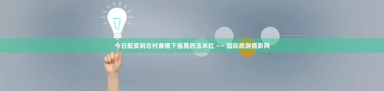 今日配资到古村寨檐下摇晃的玉米红 —— 国际旅游摄影网