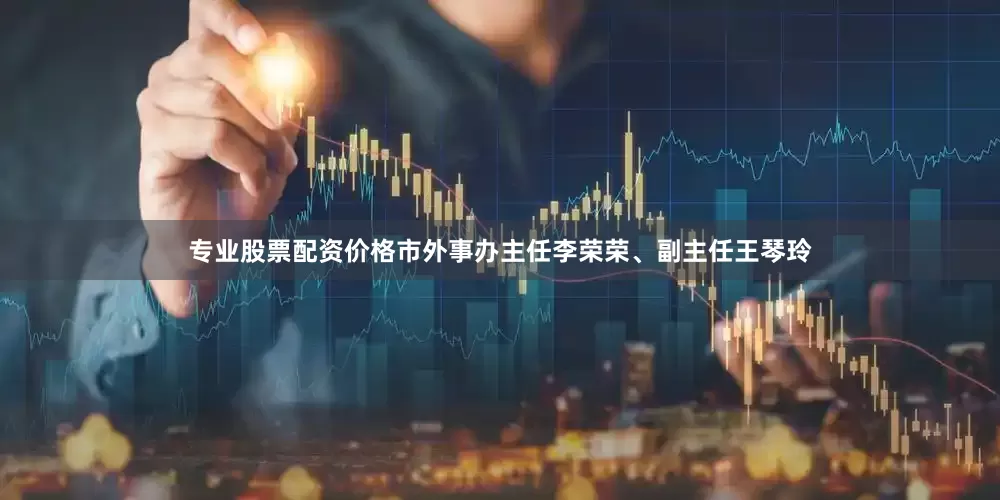 专业股票配资价格市外事办主任李荣荣、副主任王琴玲