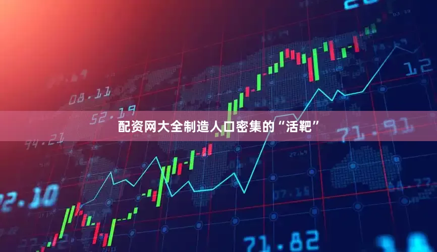 配资网大全制造人口密集的“活靶”