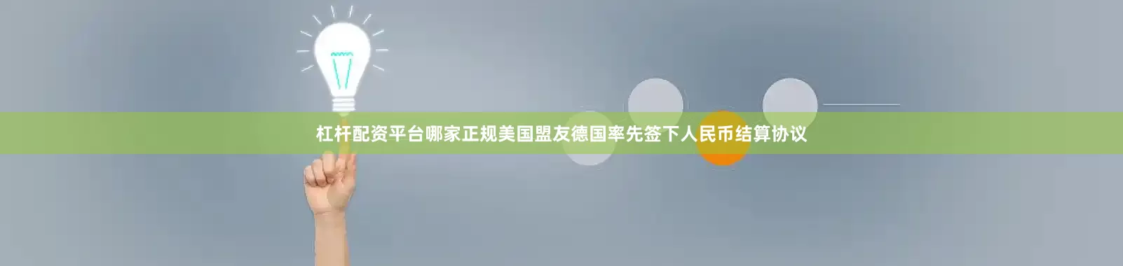 杠杆配资平台哪家正规美国盟友德国率先签下人民币结算协议