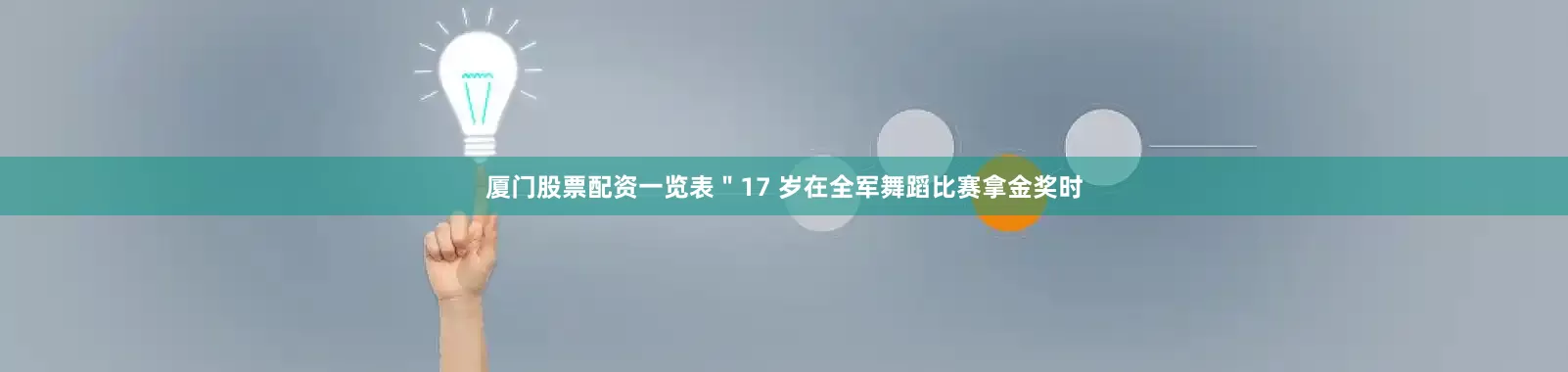 厦门股票配资一览表＂17 岁在全军舞蹈比赛拿金奖时