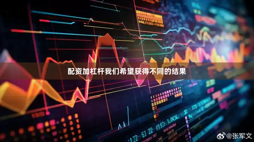 配资加杠杆我们希望获得不同的结果
