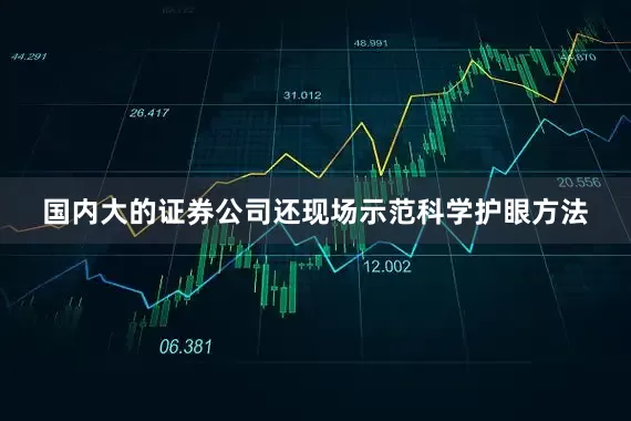 国内大的证券公司还现场示范科学护眼方法