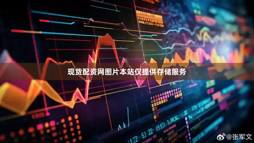 现货配资网图片本站仅提供存储服务