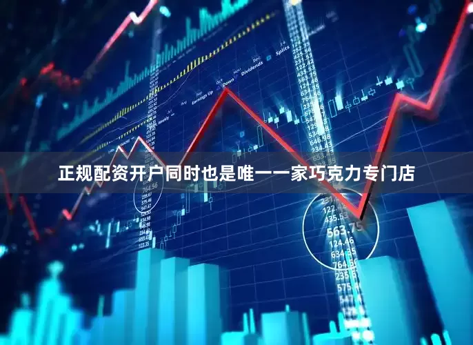 正规配资开户同时也是唯一一家巧克力专门店
