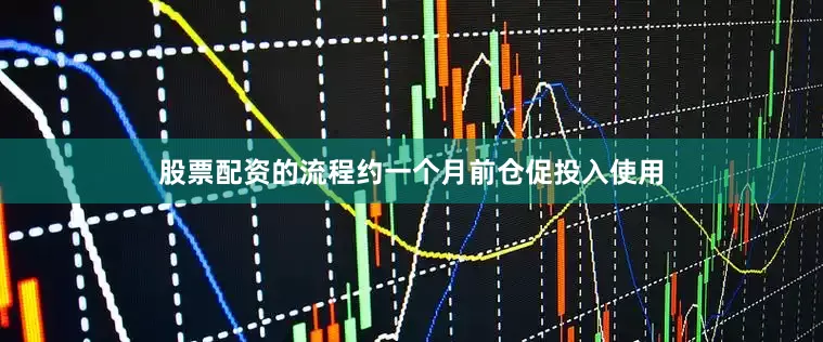 股票配资的流程约一个月前仓促投入使用