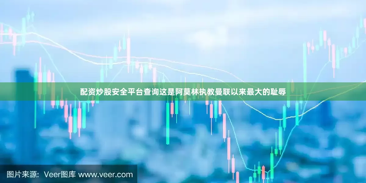 配资炒股安全平台查询这是阿莫林执教曼联以来最大的耻辱