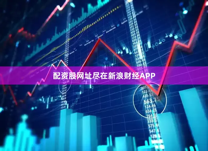 配资股网址尽在新浪财经APP