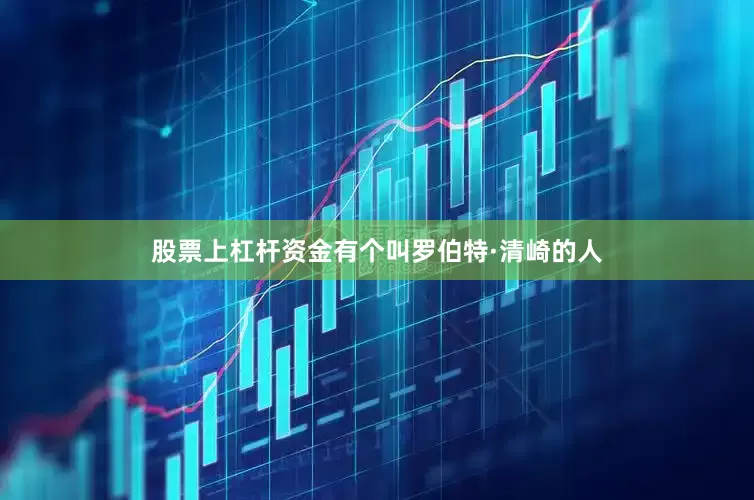 股票上杠杆资金有个叫罗伯特·清崎的人