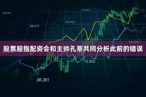股票股指配资会和主帅孔蒂共同分析此前的错误