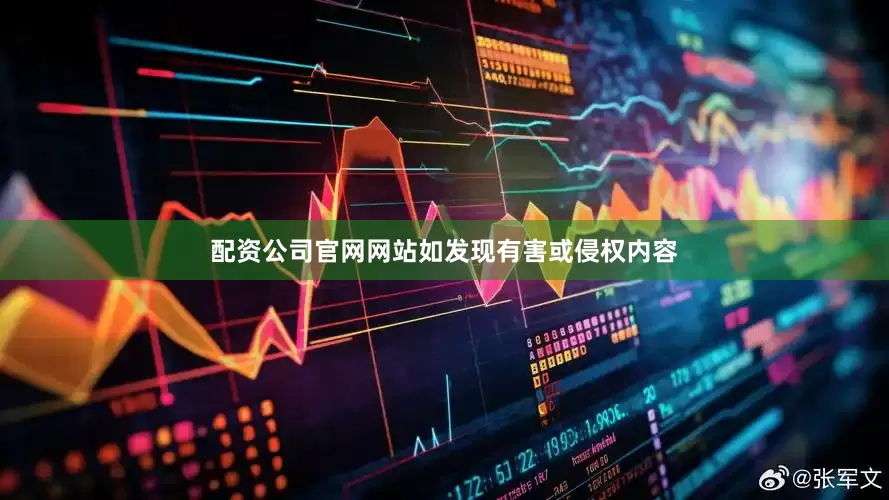 配资公司官网网站如发现有害或侵权内容