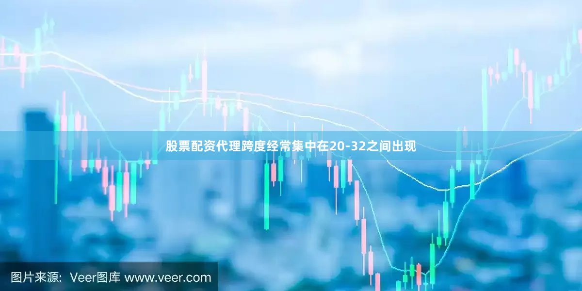 股票配资代理跨度经常集中在20-32之间出现
