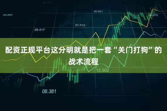 配资正规平台这分明就是把一套“关门打狗”的战术流程