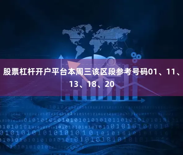 股票杠杆开户平台本周三该区段参考号码01、11、13、18、20