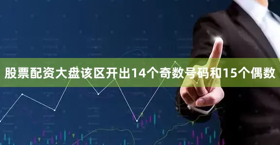 股票配资大盘该区开出14个奇数号码和15个偶数